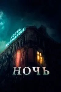 Ніч