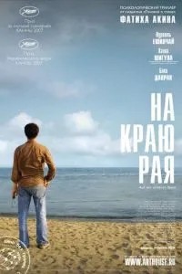 На краю раю
