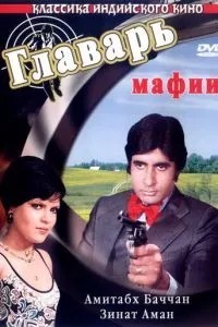 Ватажок мафії