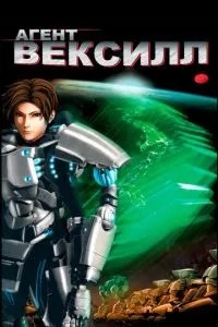 Агент Вексіл