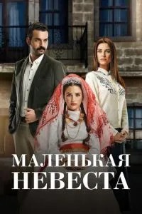 Маленька наречена