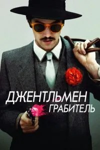 Джентльмен грабіжник