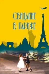 Побачення у Парижі