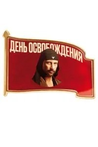 День визволення