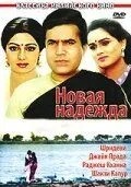 Нова надія