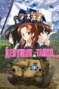 Дівчата та танки