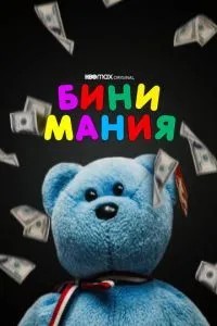 Біні манія