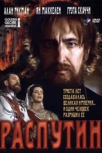Распутін