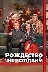 Різдво не за планом
