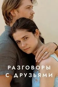 Розмови з друзями