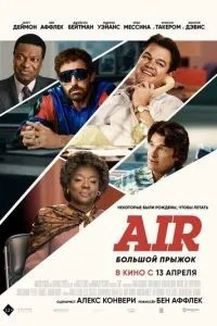 Air: Великий стрибок