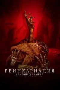 Реінкарнація. Демони бажань
