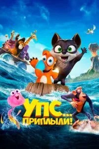 Упс... Припливли!