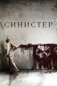 Сіністер
