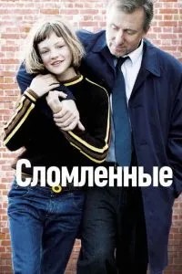 Зламані