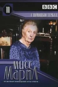 Міс Марпл: За допомогою дзеркала
