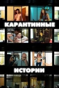 Карантинні історії