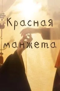 Червона манжета