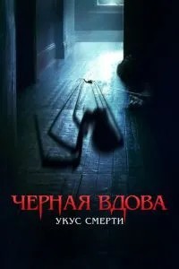 Чорна вдова. Укус смерті