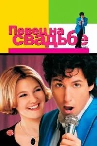 Співак на весіллі