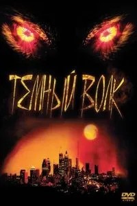 Темний вовк