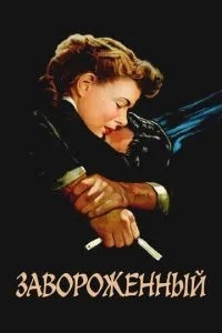 Заворожений