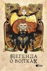 Легенда про вовків