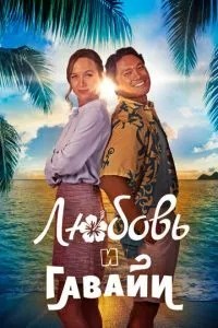 Кохання та Гаваї