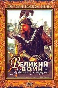 Великий воїн Албанії Скандербег