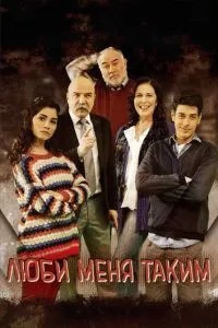 Люби мене таким