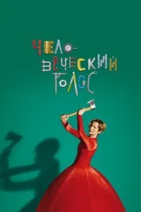 Людський голос