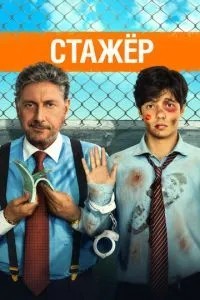 Стажер
