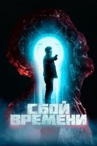 Збій часу