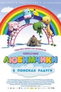 Улюбленці у пошуках веселки