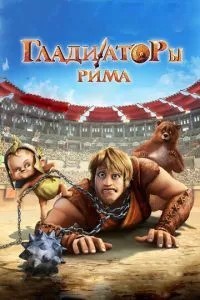 Гладіатори Риму