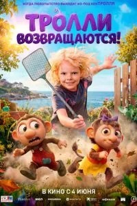 Тролі повертаються!
