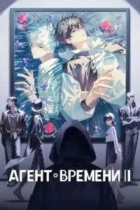 Агент часу