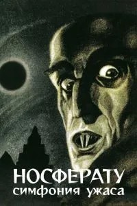 Носферату, симфонія жаху