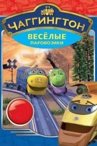 Чаггінгтон: Веселі паровозики