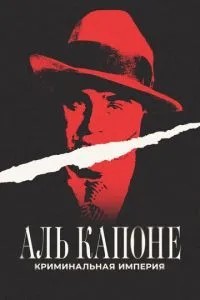 Аль Капоне: Кримінальна імперія