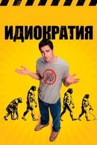 Ідіократія