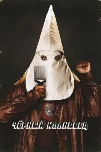 Чорний клановець