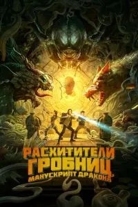 Розкрадачі гробниць. Манускрипт дракона