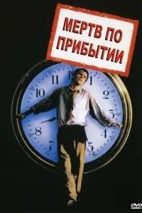 Мертвий після прибуття
