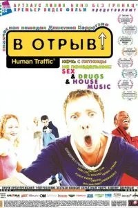 У відрив!