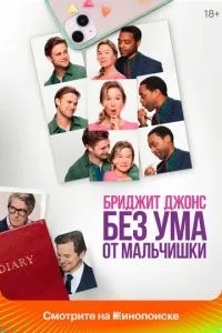 Бріджіт Джонс. Без розуму від хлопчика