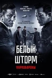 Білий шторм 2: Наркобарони