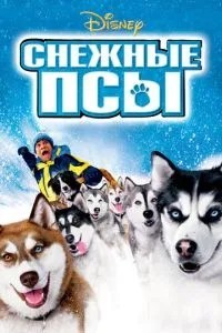 Снігові пси