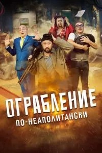 Пограбування по-неаполітанськи