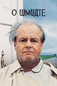 Про Шмідта